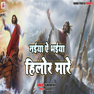 Naiya Ye Bhaiya Hilor Mare