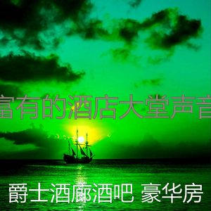 安静的酒店大堂声音