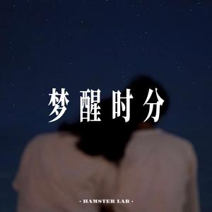 梦醒时分 (R&B氛围女声)