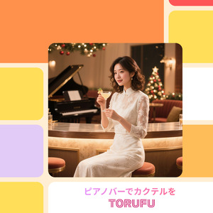 ピアノバーでカクテルを