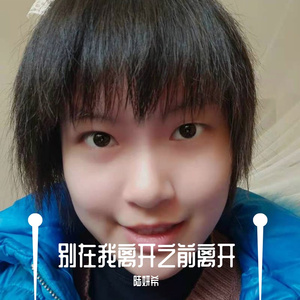 别在我离开之前离开（翻自 雷诺儿）