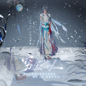 穷途旅人——《君有云》白龙同人曲