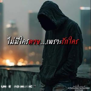 ไม่มีใครตาย...เพราะรักใคร