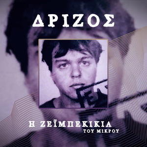 Η ζεϊμπεκιά του μικρού