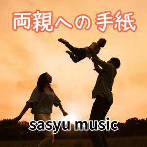 両親への手紙