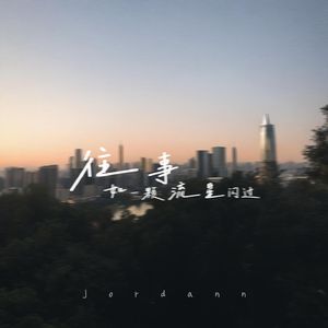 往事如一颗流星闪过