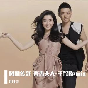 凤凰传奇 奢香夫人-王龍Remix