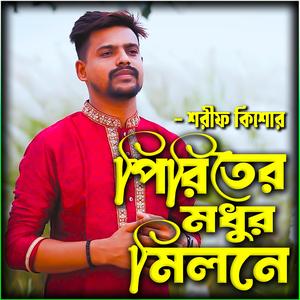 পিরিতি মধুর মিলনে- Periti Modhur Milone (feat. Shorif Kishor & শরীফ কিশোর)