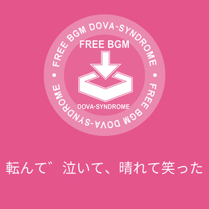 転んで泣いて、晴れて笑った