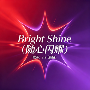 Bright Shine（随心闪耀）