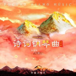 悯农 其二（钢琴国风版）