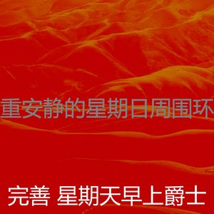 柔和的周日时刻