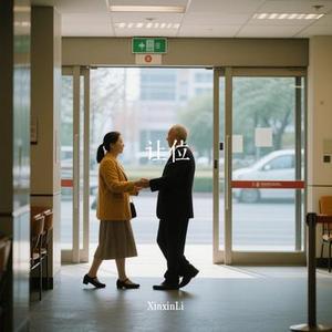 让位 (Cover 承桓)