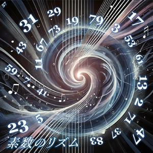 素数のリズム ～キラメキの素数～