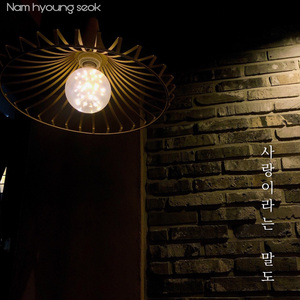 사랑이라는 말도