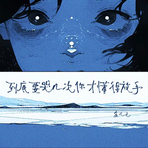 到底要哭几次你才懂得放手