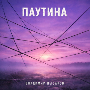 ПАУТИНА