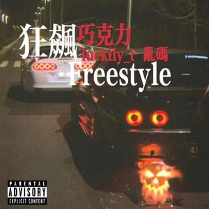 狂飙freestyle