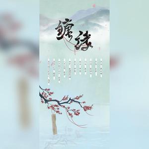 缠缘——渊仲秋2021生贺曲