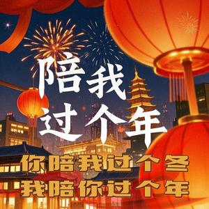 新年发大财（陪我过个年）