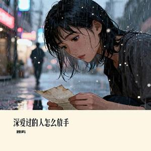 深爱过的人怎么放手