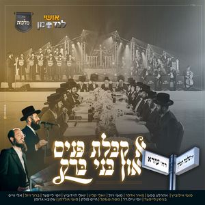 קבלת פנים אין בני ברק