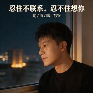 忍住不联系，忍不住想你