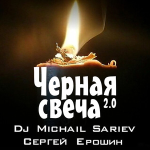 Черная Свеча 2.0