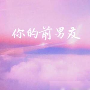 你的前男友