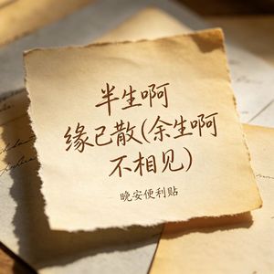 半生啊 缘已散(余生啊 不相见)