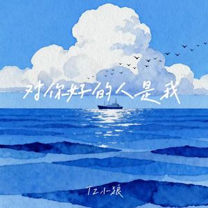 对你好的人是我