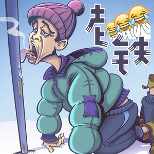 孤独的王&男寝501