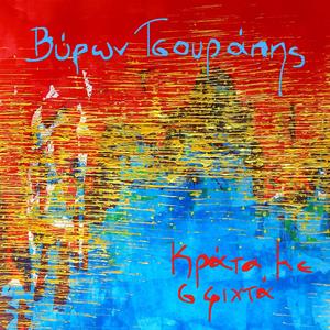 Κράτα με Σφιχτά - Krata me sfixta