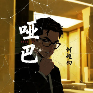 哑巴