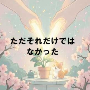 ただそれだけではなかった