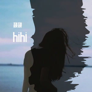 古巨基-爱与诚（秋秋⁡ remix）