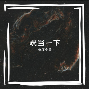 迟到的开窍（cover by 咣了个羊）