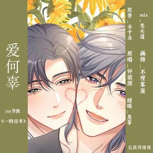 爱何辜（水千丞188《一醉经年》小说曲）