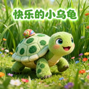 快乐的小乌龟