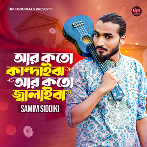 আর কতো কান্দাইবা আর কতো জালাইবা