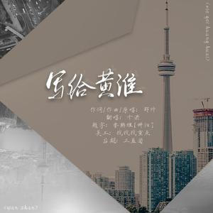 【烟嗓女版】写给黄淮