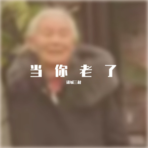 当你老了