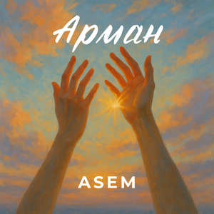 Арман