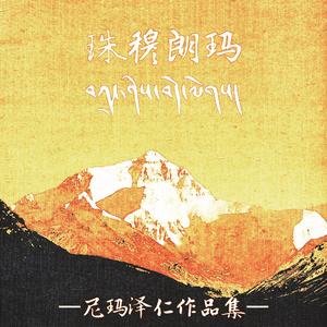 扎西尼玛-珠穆朗玛（尼玛泽仁 remix）