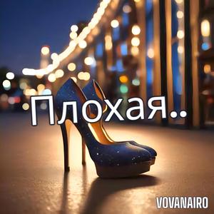 Плохая..