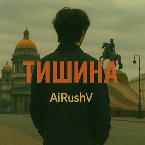 Тишина