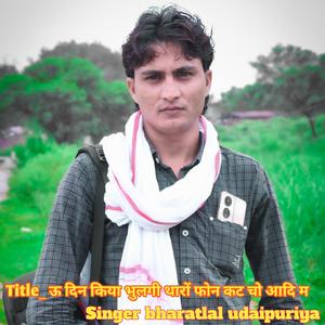 ऊ दिन किया भुलगी थारों फोन कट चो आदि म