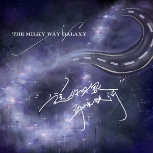 送你回家，再去银河