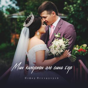 Мин Килермен Эле Сина Бер