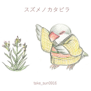 スズメノカタビラ